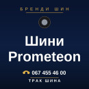 Шини Prometeon Шини Prometeon
