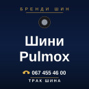 Шини Pulmox Шини Pulmox