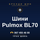 Шини Pulmox BL70 Шини Pulmox BL70