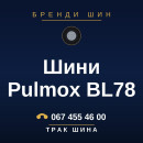 Шини Pulmox BL78 Шини Pulmox BL78