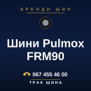Шини Pulmox FRM90 Шини Pulmox FRM90