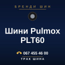 Шини Pulmox PLT60 Шини Pulmox PLT60