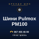 Шини Pulmox PM100 Шини Pulmox PM100
