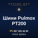 Шини Pulmox PT200 Шини Pulmox PT200