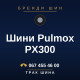 Шини Pulmox PX300 Шини Pulmox PX300