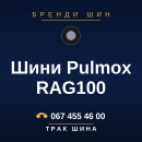 Шини Pulmox RAG100 Шини Pulmox RAG100