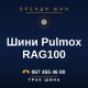 Шини Pulmox RAG100