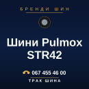 Шини Pulmox STR42 Шини Pulmox STR42