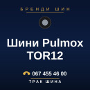 Шини Pulmox TOR12 Шини Pulmox TOR12