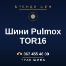 Шини Pulmox TOR16 Шини Pulmox TOR16