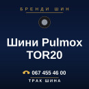 Шини Pulmox TOR20 Шини Pulmox TOR20