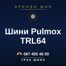 Шини Pulmox TRL64 Шини Pulmox TRL64