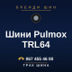 Шини Pulmox TRL64
