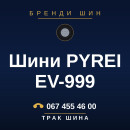 Шини PYREI EV-999 Шини PYREI EV-999