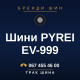 Шини PYREI EV-999