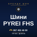Шини PYREI FHS Шини PYREI FHS