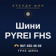Шини PYREI FHS
