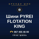 Шини PYREI FLOTATION KING Шини PYREI FLOTATION KING