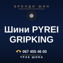 Шини PYREI GRIPKING Шини PYREI GRIPKING