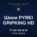 Шини PYREI GRIPKING HD Шини PYREI GRIPKING HD