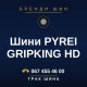 Шини PYREI GRIPKING HD