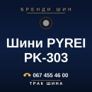Шини PYREI PK-303 Шини PYREI PK-303