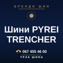 Шини PYREI TRENCHER Шини PYREI TRENCHER