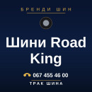 Шини Road King Шини Road King