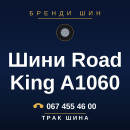 Шини Road King A1060 Шини Road King A1060