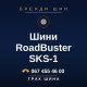 Шини RoadBuster SKS-1 Шини RoadBuster SKS-1