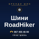 Шини RoadHiker Шини RoadHiker