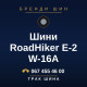 Шини RoadHiker E-2 W-16A