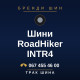Шини RoadHiker INTR4 Шини RoadHiker INTR4