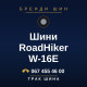 Шини RoadHiker W-16E Шини RoadHiker W-16E
