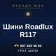 Шини Roadlux R117