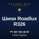 Шини Roadlux R326 Шини Roadlux R326