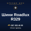 Шини Roadlux R329 Шини Roadlux R329
