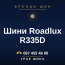Шини Roadlux R335D Шини Roadlux R335D