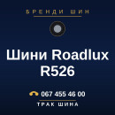 Шини Roadlux R526 Шини Roadlux R526