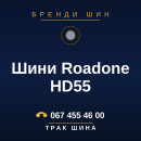 Шини Roadone HD55 Шини Roadone HD55