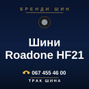 Шини Roadone HF21 Шини Roadone HF21