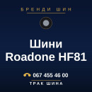 Шини Roadone HF81 Шини Roadone HF81