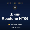 Шини Roadone HT06 Шини Roadone HT06