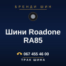 Шини Roadone RA85 Шини Roadone RA85