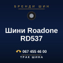 Шини Roadone RD537 Шини Roadone RD537