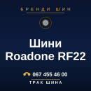 Шини Roadone RF22 Шини Roadone RF22