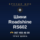 Шини Roadshine RS602 Шини Roadshine RS602