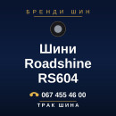 Шини Roadshine RS604 Шини Roadshine RS604