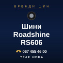 Шини Roadshine RS606 Шини Roadshine RS606