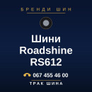 Шини Roadshine RS612 Шини Roadshine RS612